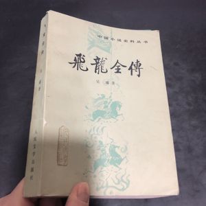 飞龙全传(中国小说史料丛书) 吴璿 1985人民文学