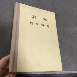 老版本正版 列宁 哲学笔记(精装) 1956年版 实物图