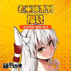 动漫福袋妈见打二次元宅周边抱枕本子美少女手办粉丝福利礼包邮