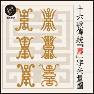 a0263中国传统寿字图吉祥万寿捧寿祝寿纹样服装装饰矢量设计素材