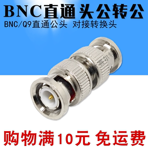 BNC直通对接头监控视频线延长对接Q9公转公接头bnc公对公转换头