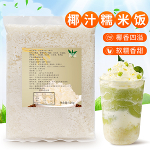 冷冻椰汁糯米饭500g 奶茶店专用原料方便速食椰浆味糯米芒椰糯米
