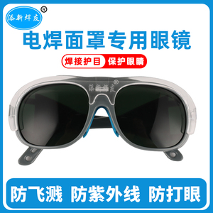 添新焊友电焊眼镜面罩专用塑料镜片等离子切割平光防紫外线防护镜