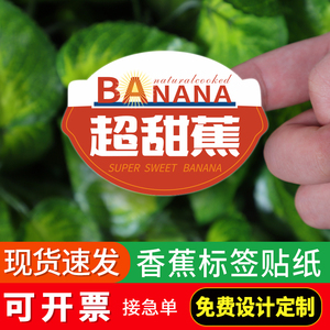 香蕉标签贴纸精品水果超甜蕉香甜软糯菲律宾进口新鲜商标现货定制