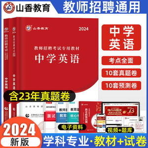 山香2024教师招聘学科专业知识中学英语教师招聘考编教材历年真题押题试卷全国版初中英语教师招聘考试湖北四川江苏贵州河南河北省