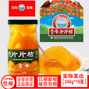【工厂直营】湖南特产雪峰片片桔桔子罐头16瓶橘片罐头
