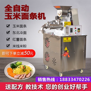 玉米面条机自熟商用朝鲜冷面机全自动米线机杂粮面机钢丝面机