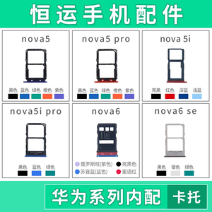 恒运适用华为nova5 5pro 5i 5ipro 6 6se卡托卡槽手机存储sim卡座