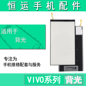 恒运适用于vivo Y52S Y53S Y76S Y33T背光片总成屏幕液晶背光板灯