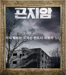 韩国电影 昆池岩 gonjiam haunted asylum 中文宣传画