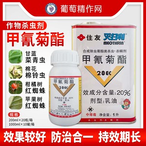 日本住友 灭扫利20%甲氰菊酯 甘蓝菜青虫 红蜘蛛棉玲虫农药杀虫剂