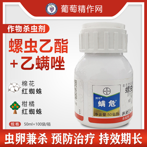 拜耳金螨危螺虫乙酯乙螨唑月季果树杀红蜘蛛专用药农药杀虫剂
