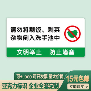 请勿将剩菜剩饭倒入洗手池中标识牌餐厅饭店酒店厨房亚克力可定做