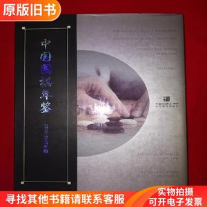经典老版丨中国围棋年鉴2005～2007（全一册精装版）16开316页大