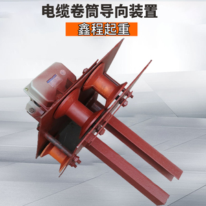 起重机电缆卷筒导向装置 电缆卷筒导向轮中间供电装置 转向装置