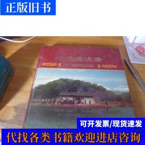 叶氏源流录 广东省广州从化市天佑祖世系族谱编委会编印 2005-11