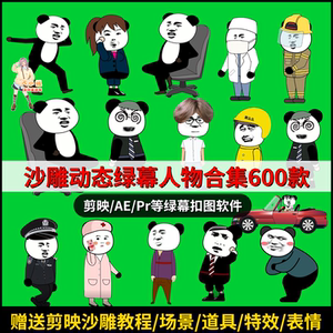 沙雕动画人物绿幕动态素材剪映素材场景绿幕抠像熊猫人prae可用
