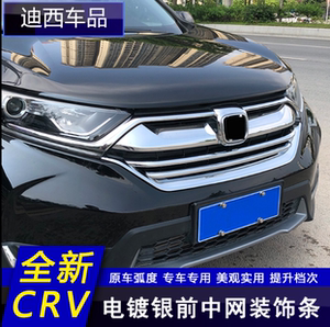 适用于5代东风本田crv17-19款/20款中网改装装饰亮条贴片外饰配件