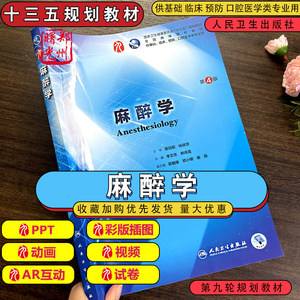 本科临床第9版教材 麻醉学第4版 人民卫生出版 本科医学