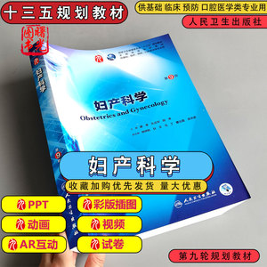 人卫妇产科学第9版第九版教材 本科临床西医 十三五规划教材妇产科学第8八版升级教材本科临床 妇产科学第九版