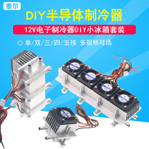 12V半导体制冷片套装DIY小冰箱小空调水冷降温系统套件电子制冷器