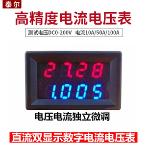 DC0-200V/10A 50A 100A LED数字电流电压表 4位精密 双显电流表头