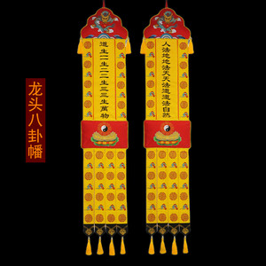 道教用品道家道观装饰绣品挂幡道生一三清太乙玉皇道幡龙头八卦幡
