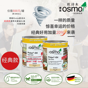【经典款】3l装德国osmo欧诗木硬质木蜡油#3032#3062进口实木透明