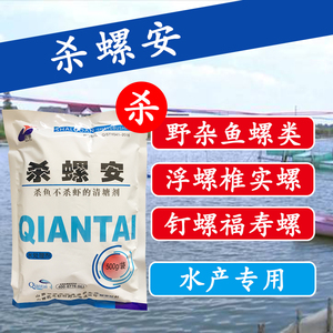 杀螺安贝螺清500g杀螺灭螺药钉螺福寿螺除螺剂除螺粉鱼安水产专用