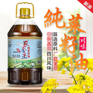 农香王四川菜籽油非转基因农家菜籽油压榨菜油纯正香食用油5L包邮