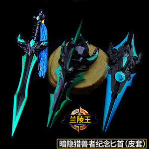 王者兵器兰陵王暗影猎兽者默契交锋皮肤武器模型指套合金礼物玩具