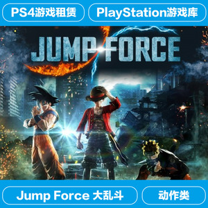 ps4游戏租赁 jump force jump大乱斗 中文下载版 非合购不ban机