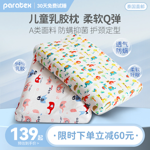 PARATEX儿童乳胶枕 泰国进口透气枕头四季通用0-15岁可调节婴童枕