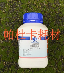 国药 三氧化二铬 AR 沪试 ≥99.0% 500g 分析纯 化学试剂