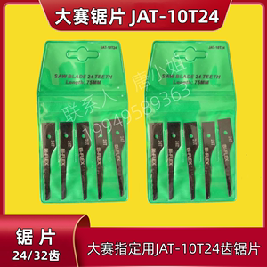 台湾强斯锯片锯条JAT-10T24/32气动往复锯条车身修复大赛指定