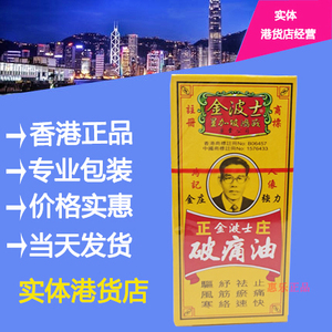 香港金波士正庄破痛油40ml 祛风寒舒筋活络祛淤速止痛快 正品港货