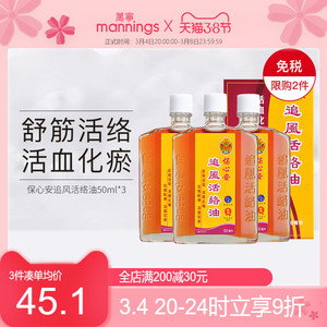 万宁保心安追风活络油50ml风湿关节消肿止痛跌打损伤活血化瘀3盒