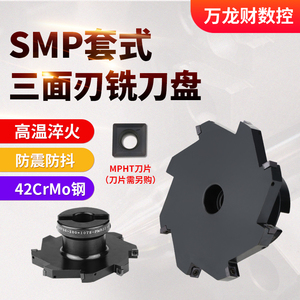 SMP三面刃铣刀盘套式数控三面刃可转位铣T型槽刀盘MPHT06 08 12