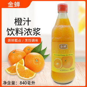 金蝉橙汁饮料浓浆840ml劲霸浓缩果汁锅包肉木瓜橙汁饮料餐饮用