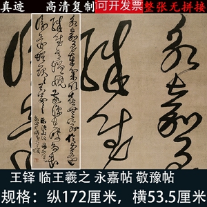 王铎书法条幅临王羲之永嘉帖敬豫帖行草书字帖微喷绘客厅装饰挂画