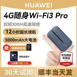 顺丰发】华为随行WiFi3Pro移动随身WiFi高速流量神器4g全网通5576上网卡笔记本卡托无线网卡插卡mifi车载5783