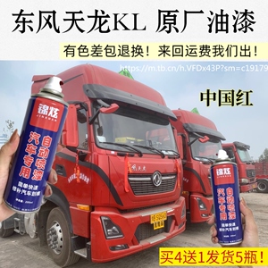 东风天龙kl大货车原厂车漆中国红油漆防锈自喷漆划痕车补漆手喷漆