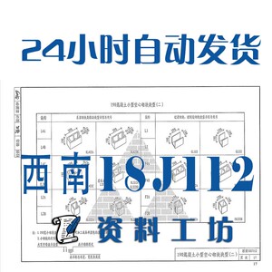 西南18j112 墙建筑标准图集规范现行电子pdf版