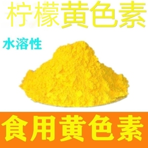 食用柠檬黄 食品级小米粥上色着色剂 玉米黄色素100g水溶性染色剂