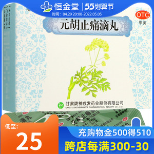 包邮】陇神 元胡止痛滴丸 30丸*8袋 理气活血止痛行经腹痛
