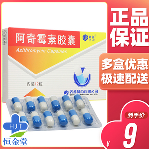 低至9/盒】齐鲁 阿奇霉素胶囊 0.