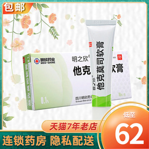 他克莫司软膏明之欣