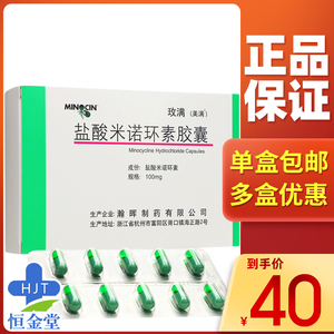 玫满 盐酸米诺环素胶囊 100mg*10粒/盒 美满胶囊盐酸 美满霉素胶囊