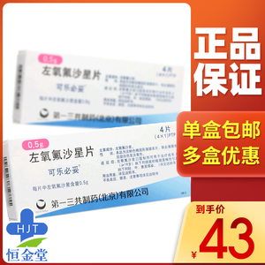 包邮】可乐必妥 左氧氟沙星片 0.