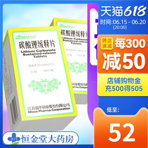 低至52/盒】hwa/恩华 碳酸锂缓释片 0.